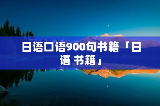 日语口语900句书籍「日语 书籍」