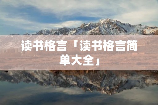 读书格言「读书格言简单大全」