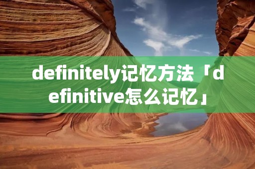 definitely记忆方法「definitive怎么记忆」