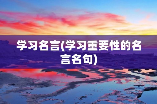学习名言(学习重要性的名言名句)
