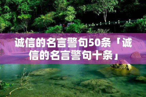 诚信的名言警句50条「诚信的名言警句十条」