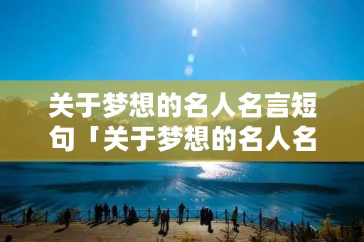 关于梦想的名人名言短句「关于梦想的名人名言短句摘抄」