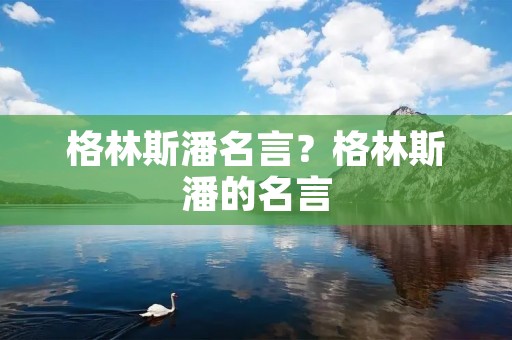 格林斯潘名言？格林斯潘的名言