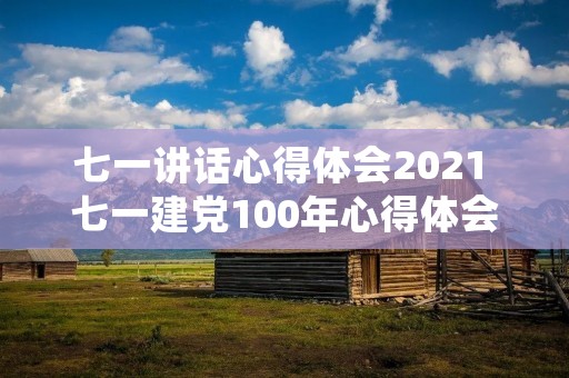 七一讲话心得体会2021 七一建党100年心得体会200字
