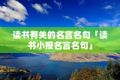 读书有关的名言名句「读书小报名言名句」 读书有关的名言名句「读书小报名言名句」