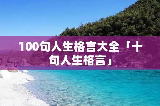 100句人生格言大全「十句人生格言」