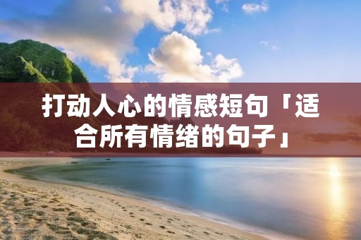 打动人心的情感短句「适合所有情绪的句子」
