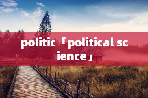 politic「political science」 politic「political science」