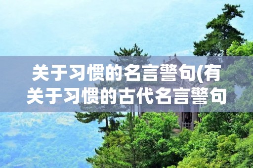 关于习惯的名言警句(有关于习惯的古代名言警句有哪些)