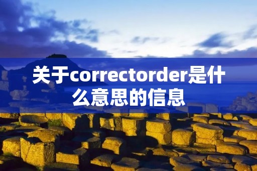 关于correctorder是什么意思的信息
