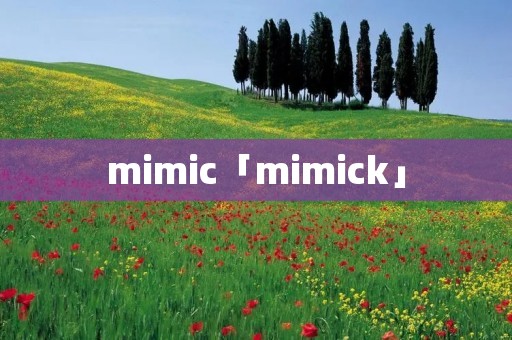 mimic「mimick」