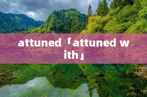 attuned「attuned with」