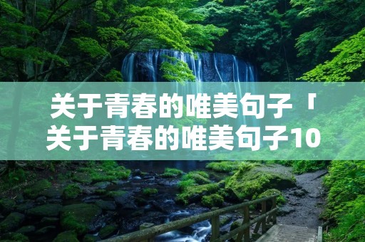 关于青春的唯美句子「关于青春的唯美句子10字」