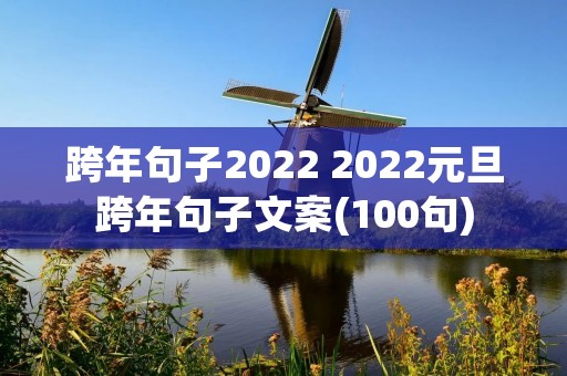 跨年句子2022 2022元旦跨年句子文案(100句)