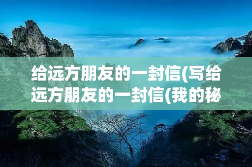 给远方朋友的一封信(写给远方朋友的一封信(我的秘密))