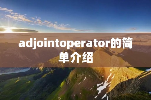 adjointoperator的简单介绍