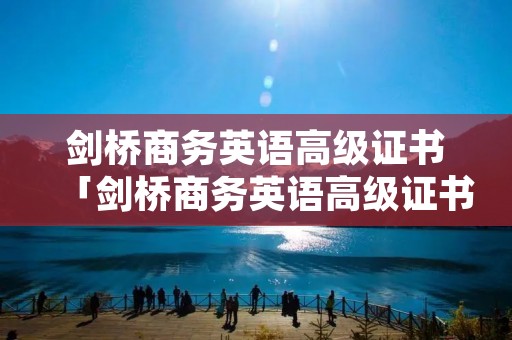 剑桥商务英语高级证书「剑桥商务英语高级证书做什么工作」