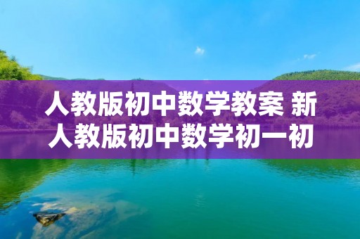 人教版初中数学教案 新人教版初中数学初一初二教案全套