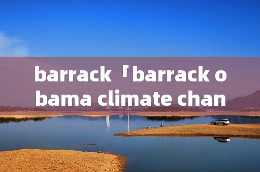 barrack「barrack obama climate change」