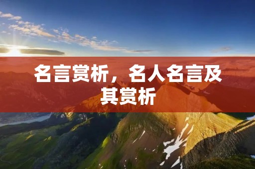 名言赏析,名人名言及其赏析