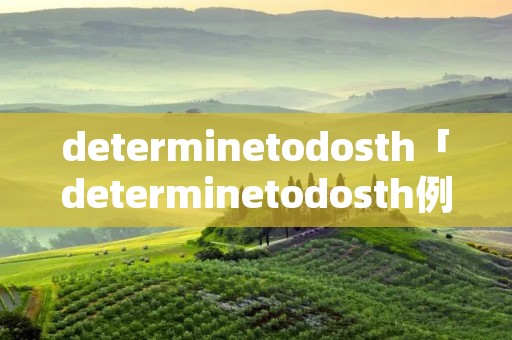determinetodosth「determinetodosth例句」 determinetodosth「determinetodosth例句」