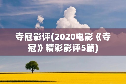夺冠影评(2020电影《夺冠》精彩影评5篇)