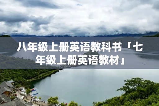 八年级上册英语教科书「七年级上册英语教材」