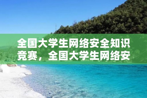 全国大学生网络安全知识竞赛,全国大学生网络安全知识竞赛时间+参赛入口 全国大学生网络安全知识竞赛,全国大学生网络安全知识竞赛时间+参赛入口