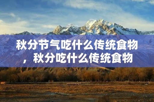秋分节气吃什么传统食物,秋分吃什么传统食物