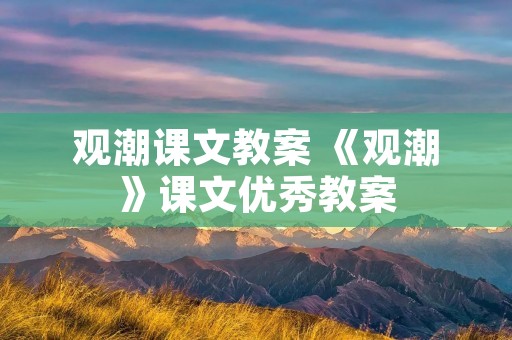 观潮课文教案 《观潮》课文优秀教案 观潮课文教案 《观潮》课文优秀教案