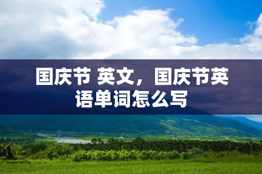 国庆节 英文，国庆节英语单词怎么写