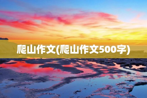 爬山作文(爬山作文500字)