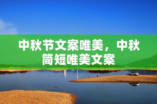 中秋节文案唯美，中秋简短唯美文案