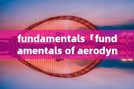 fundamentals「fundamentals of aerodynamics」