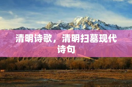 清明诗歌,清明扫墓现代诗句 清明诗歌,清明扫墓现代诗句