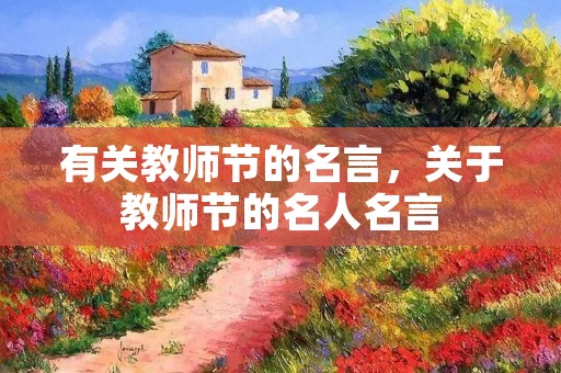 有关教师节的名言,关于教师节的名人名言