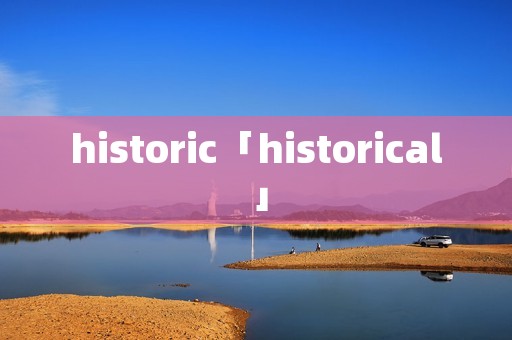 historic「historical」 historic「historical」