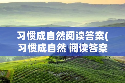 习惯成自然阅读答案(习惯成自然 阅读答案)