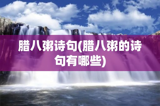 腊八粥诗句(腊八粥的诗句有哪些)