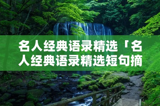名人经典语录精选「名人经典语录精选短句摘抄」