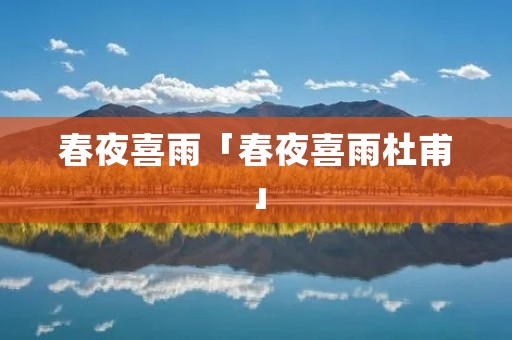 春夜喜雨「春夜喜雨杜甫」