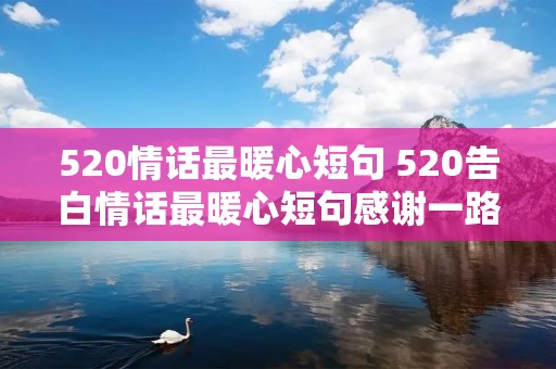 520情话最暖心短句 520告白情话最暖心短句感谢一路有你
