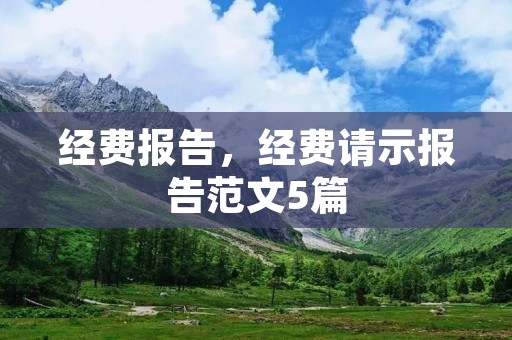 经费报告,经费请示报告范文5篇