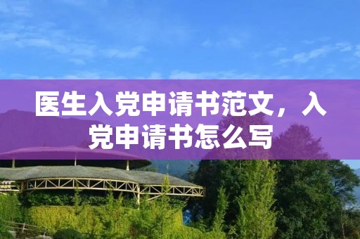 医生入党申请书范文，入党申请书怎么写