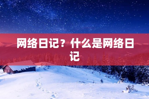 网络日记?什么是网络日记