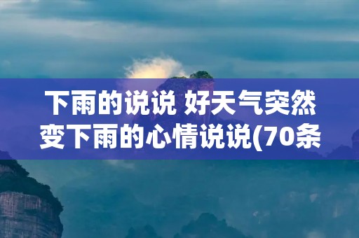 下雨的说说 好天气突然变下雨的心情说说(70条)