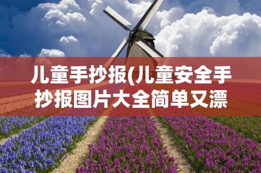 儿童手抄报(儿童安全手抄报图片大全简单又漂亮)