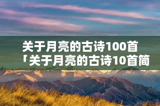 关于月亮的古诗100首「关于月亮的古诗10首简单」