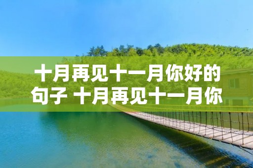 十月再见十一月你好的句子 十月再见十一月你好文案40句