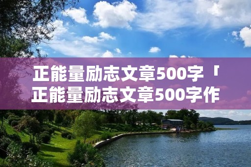 正能量励志文章500字「正能量励志文章500字作文」
